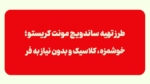ساندویچ مونت کریستو
