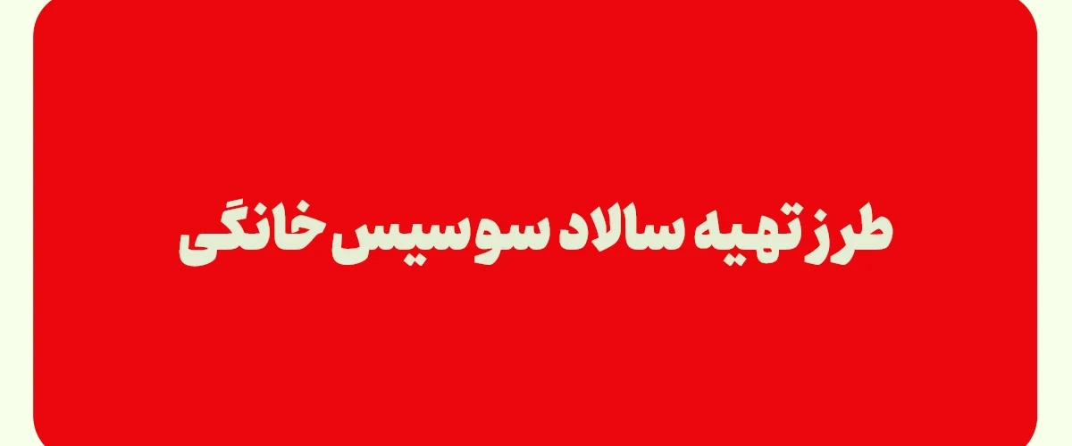 طرز تهیه سالاد سوسیس