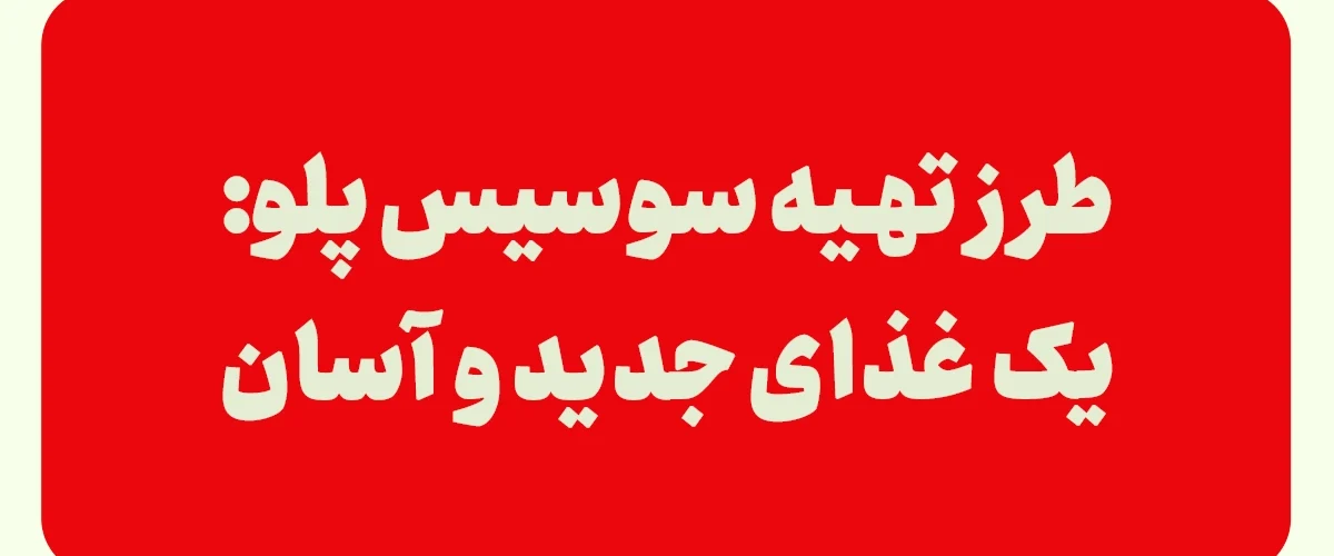 سوسیس پلو