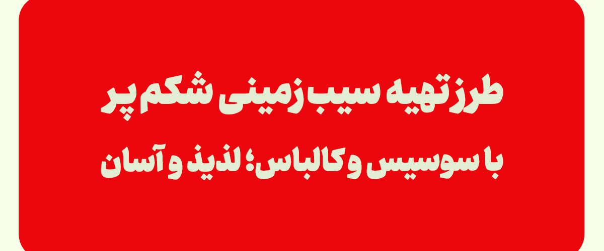سیب زمینی شکم پر با سوسیس و کالباس