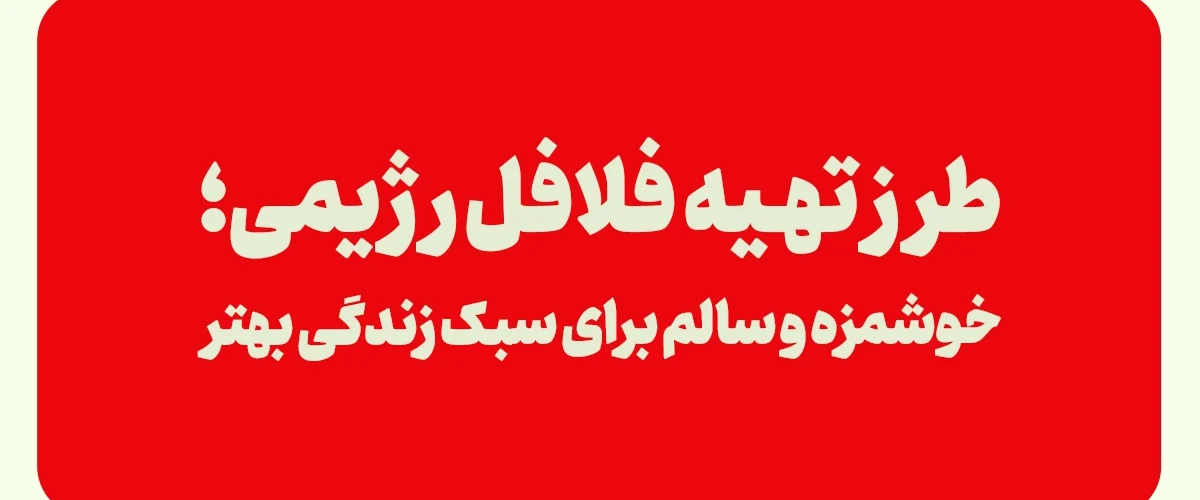 فلافل رژیمی