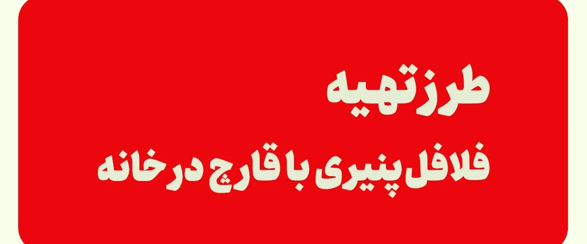 فلافل پنیری با قارچ