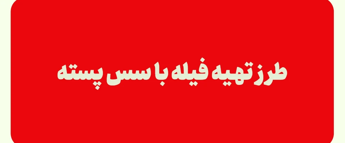 طرز تهیه فیله با سس پسته