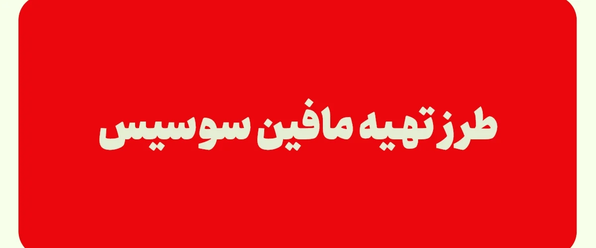 طرز تهیه مافین سوسیس