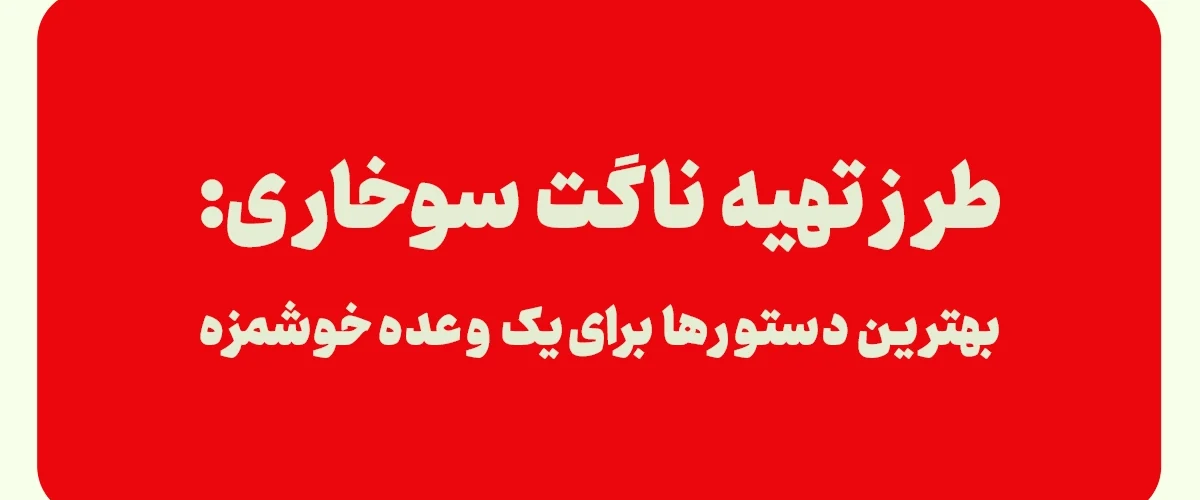 ناگت سوخاری