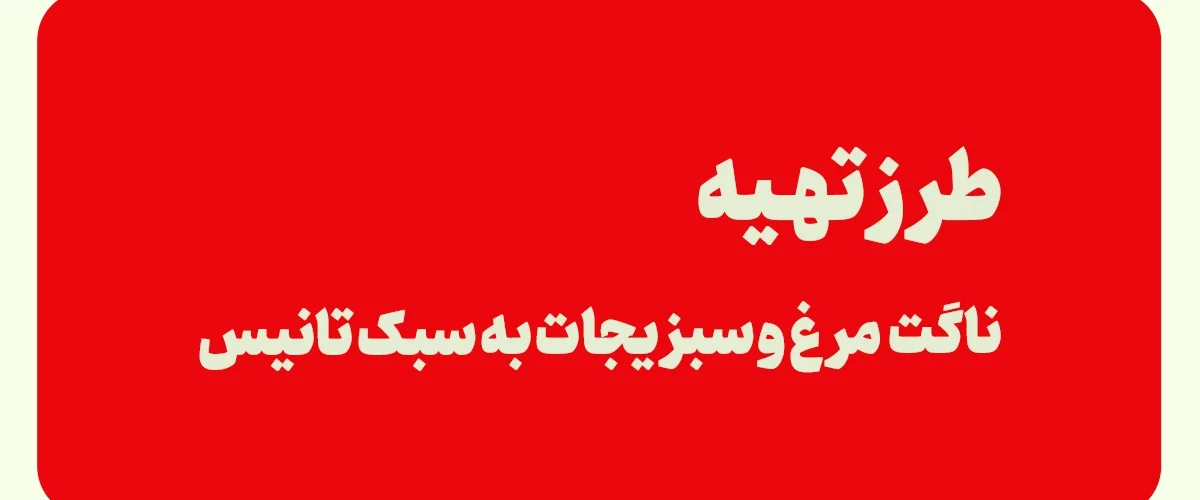ناگت مرغ و سبزیجات
