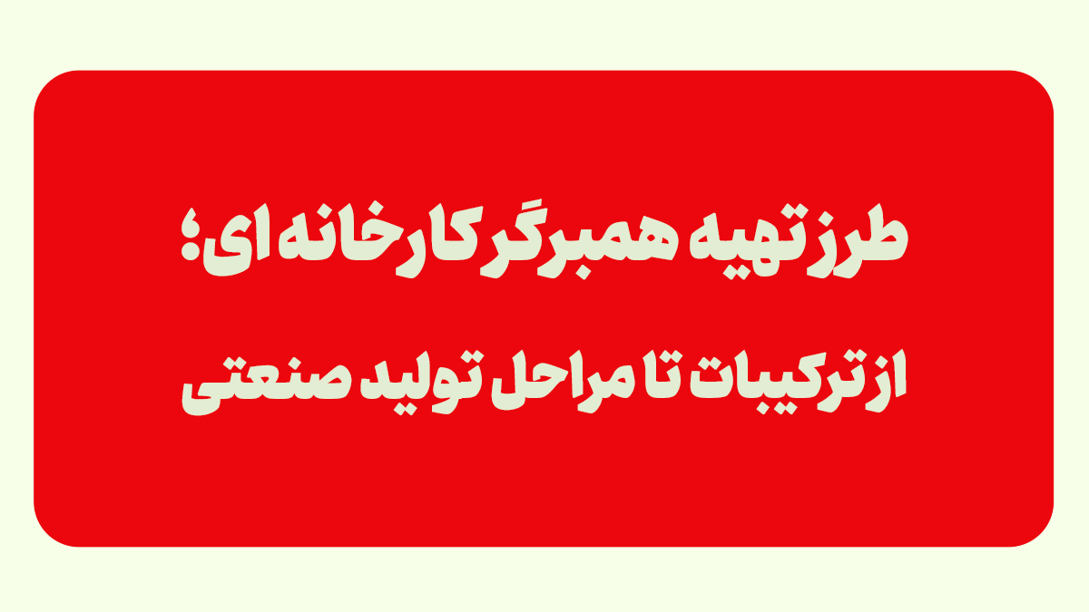 طرز تهیه همبرگر کارخانه ای