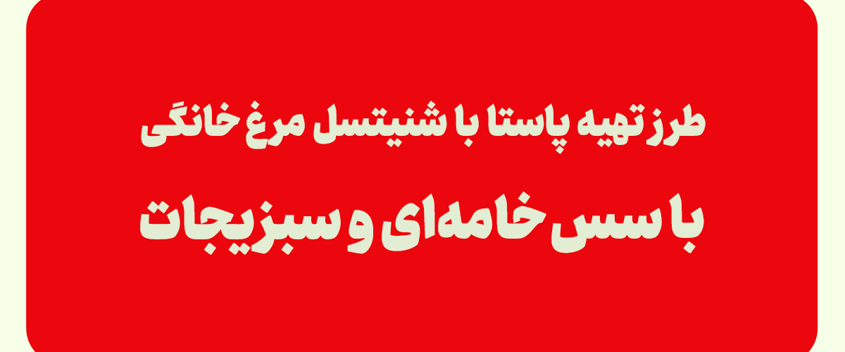 طرز تهیه پاستا با شنیسل مرغ