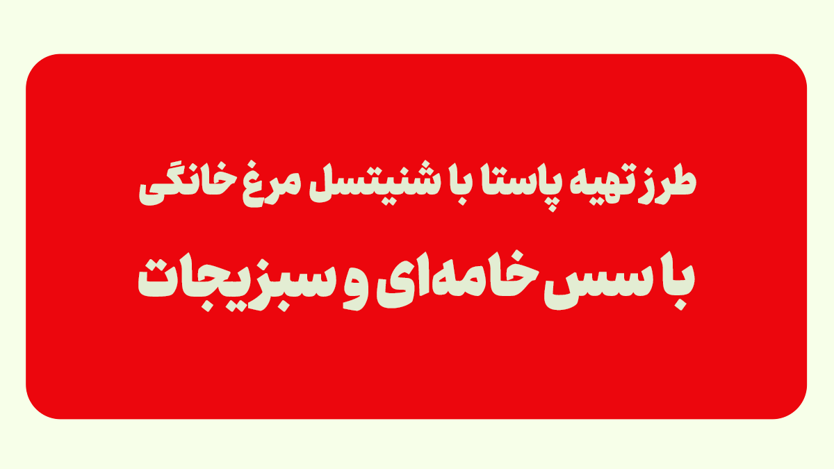 طرز تهیه پاستا با شنیسل مرغ