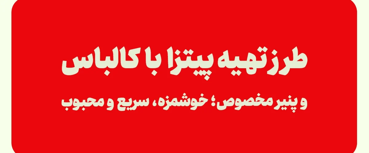 طرز تهیه پیتزا با کالباس و پنیر