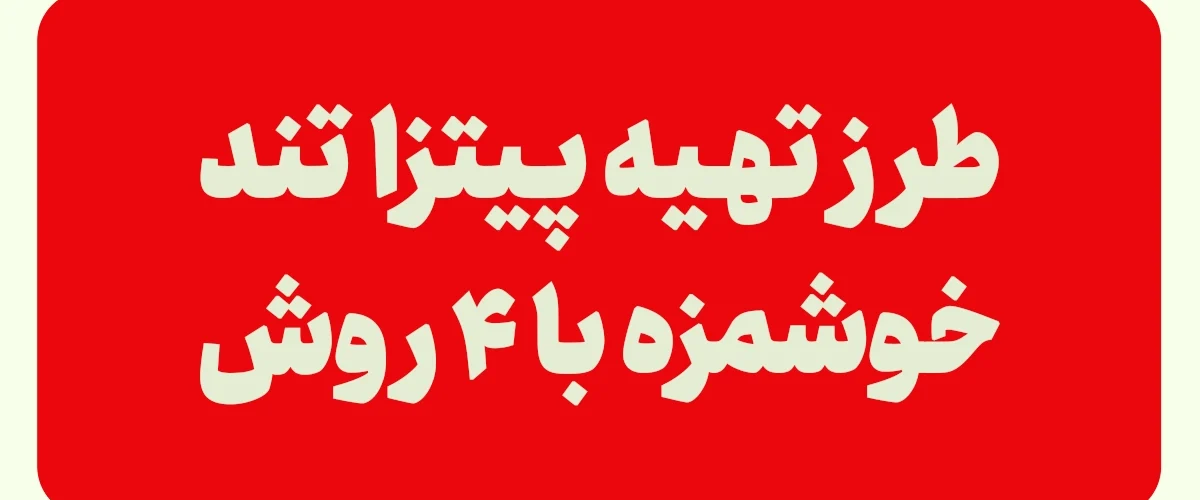 طرز تهیه پیتزا تند