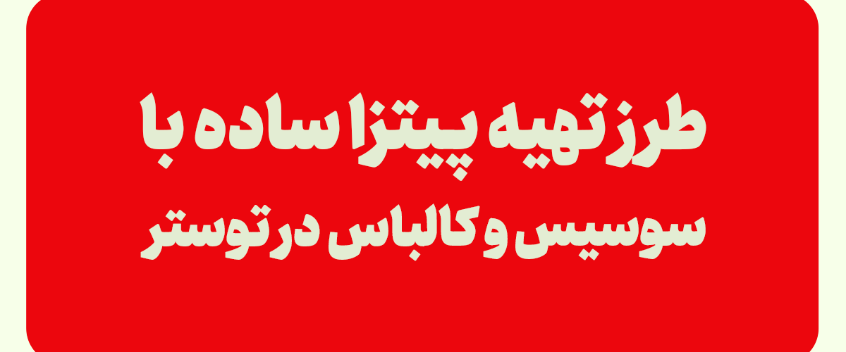 طرز تهیه سالاد ماکارونی با کالباس و سیب زمینی