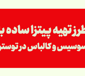 طرز تهیه سالاد ماکارونی با کالباس و سیب زمینی