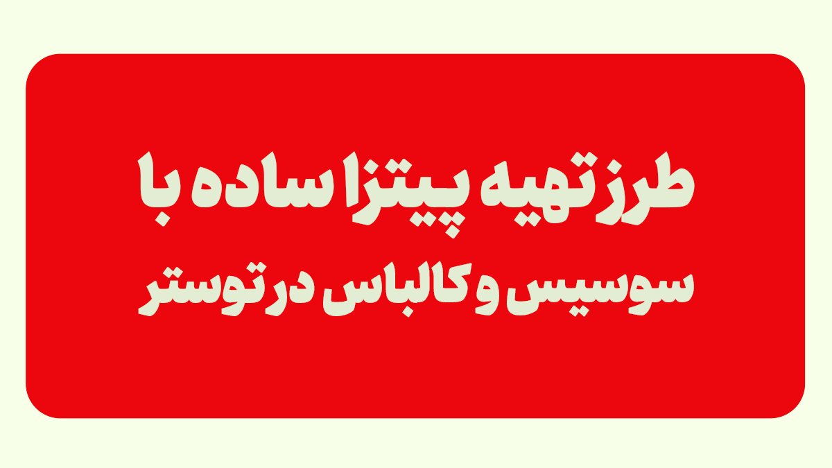 طرز تهیه پیتزا ساده با سوسیس و کالباس در توستر