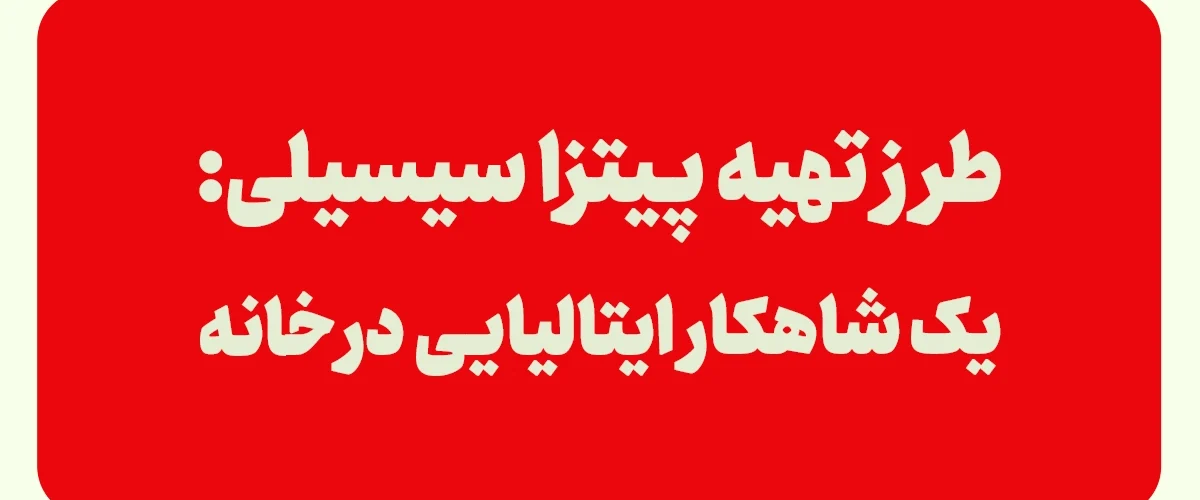 پیتزا سیسیلی