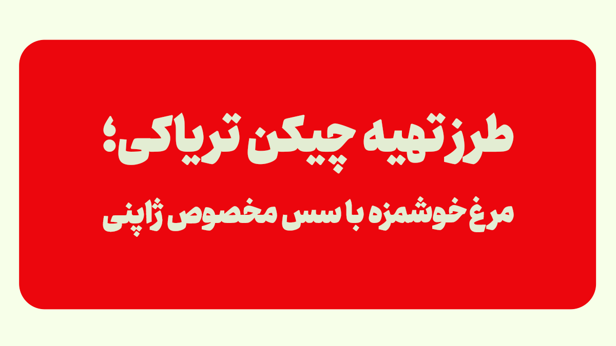 چیکن تریاکی