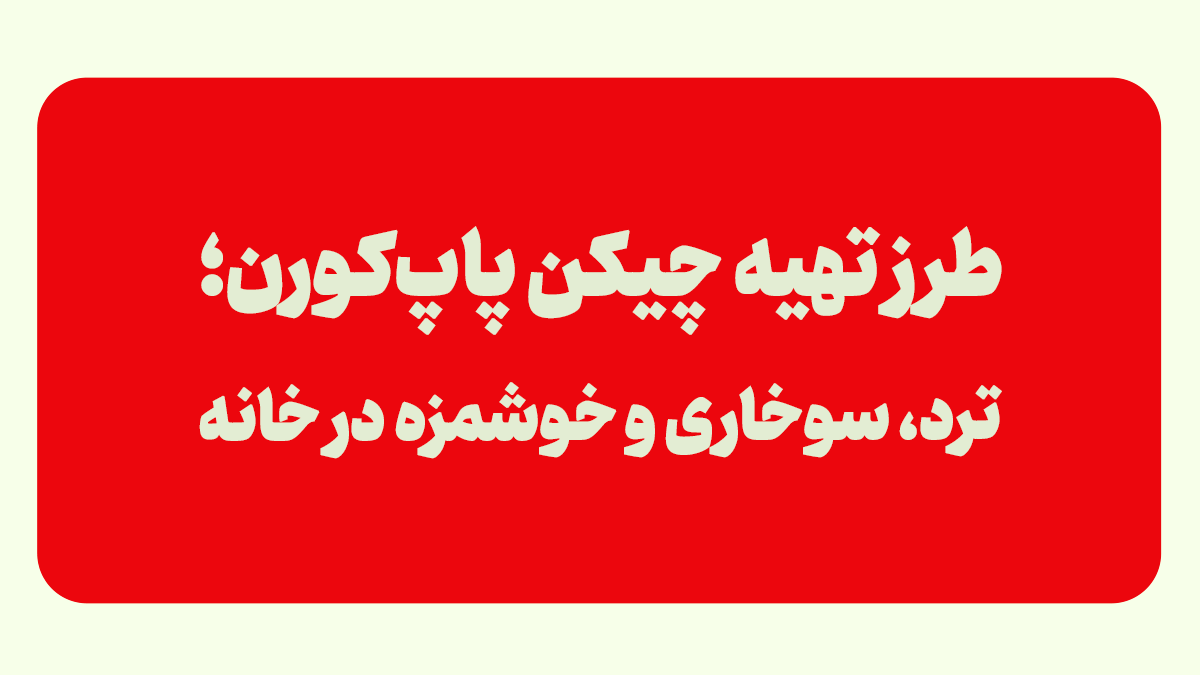 چیکن پاپ کورن