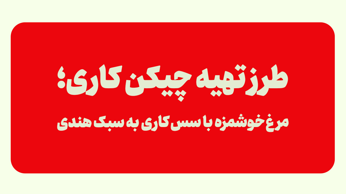 چیکن کاری