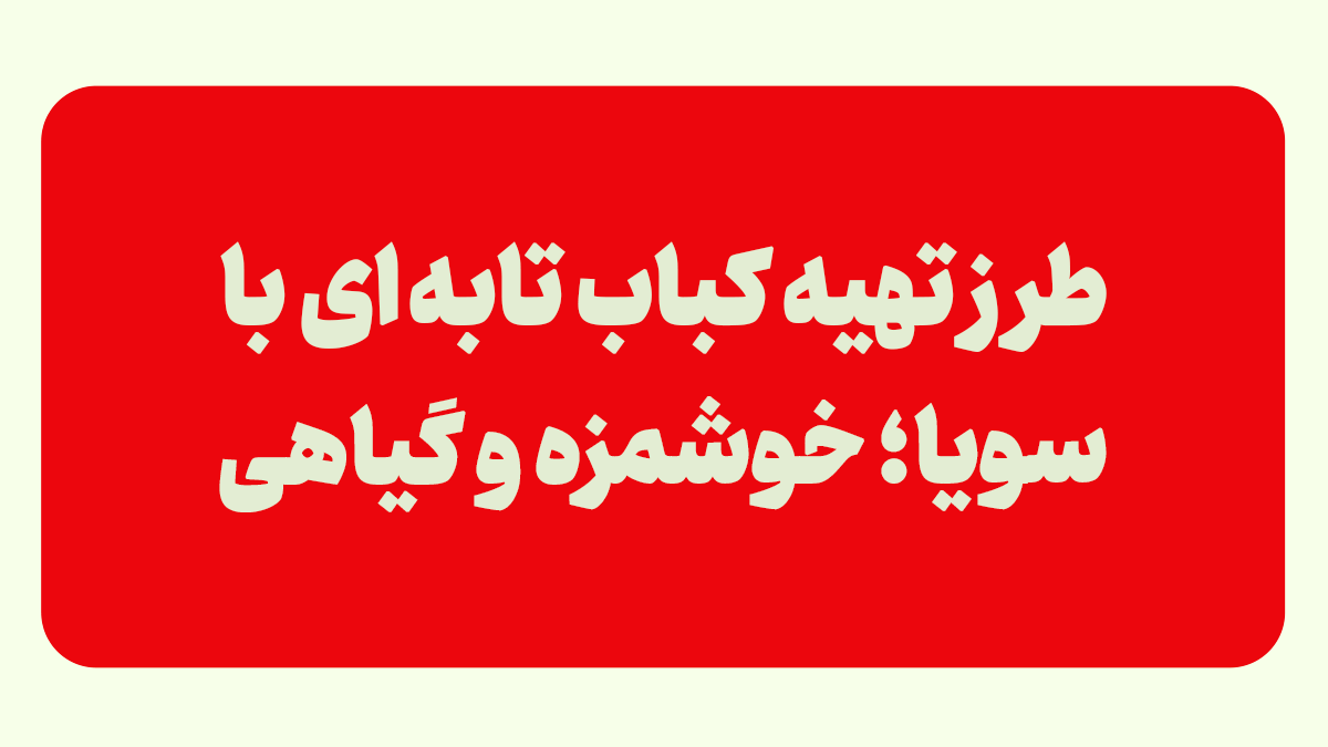 کباب تابه ای با سویا