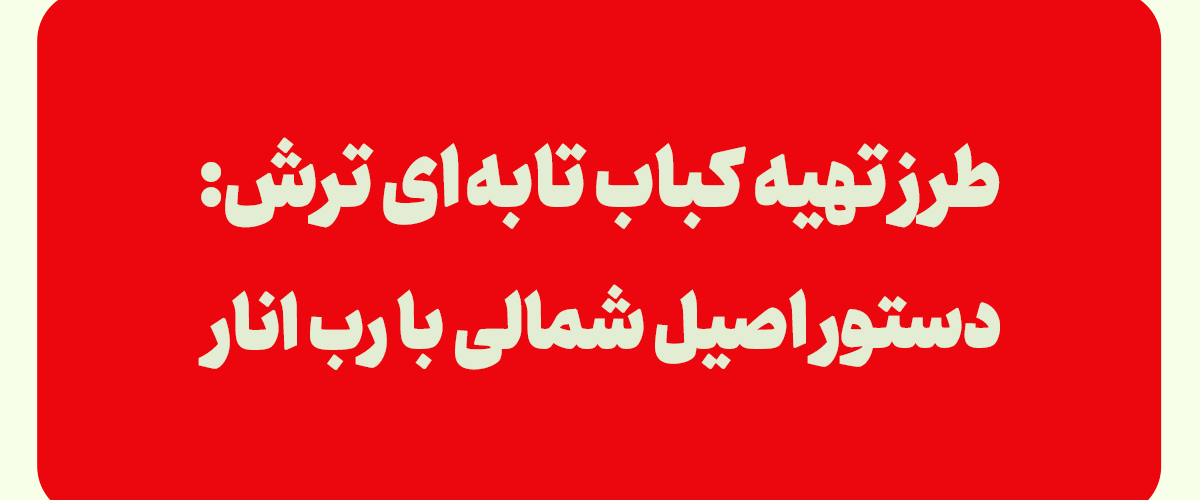 کباب تابه ای ترش