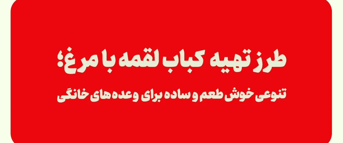 کباب لقمه با مرغ