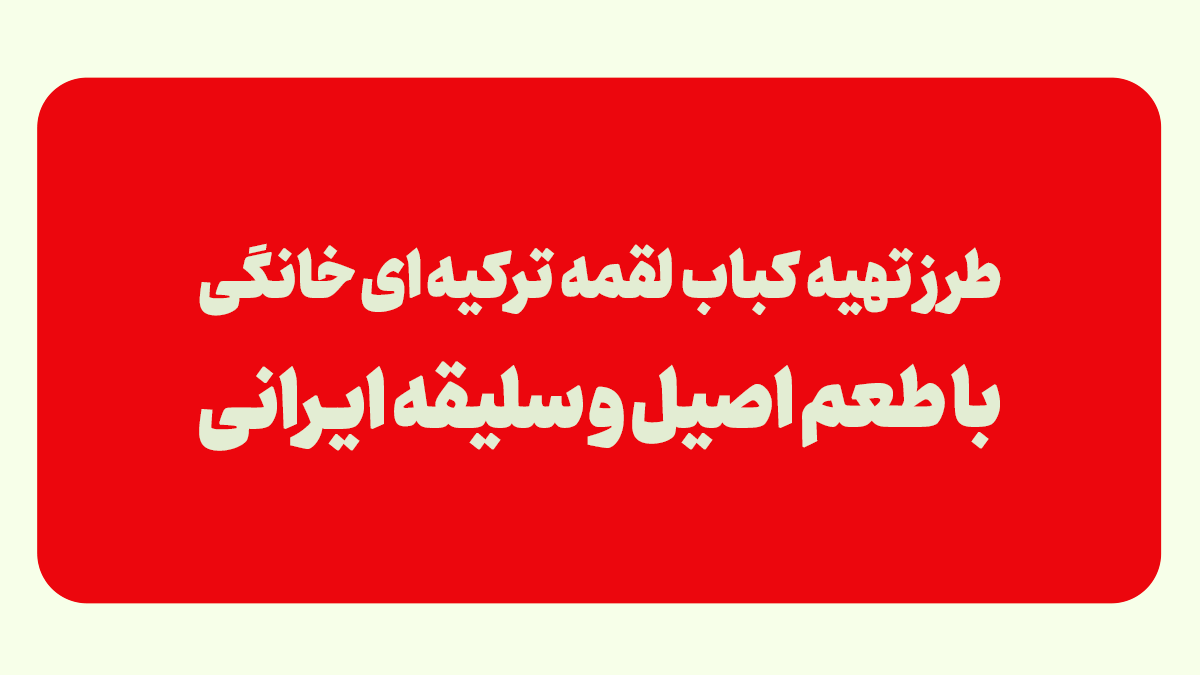 لقمه کباب ترکی