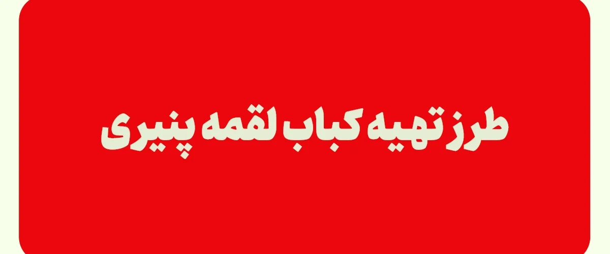 کباب لقمه پنیری