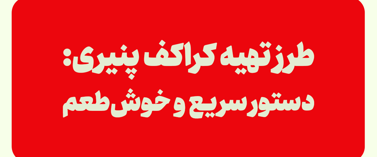 کراکف پنیری خانگی