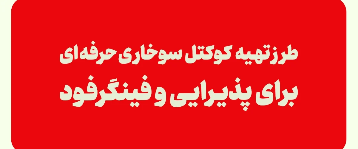 طرز تهیه کوکتل سوخاری