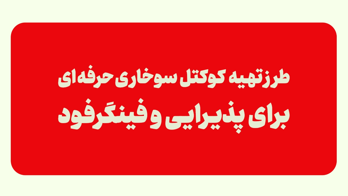 طرز تهیه کوکتل سوخاری