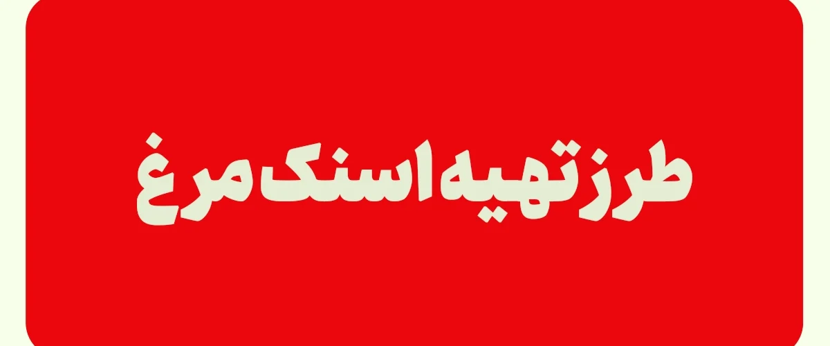 طرز تهیه اسنک مرغ