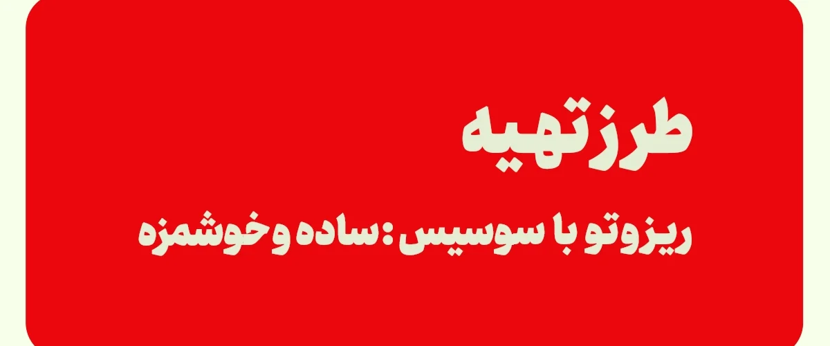 طرز تهیه ریزوتو با سوسیس