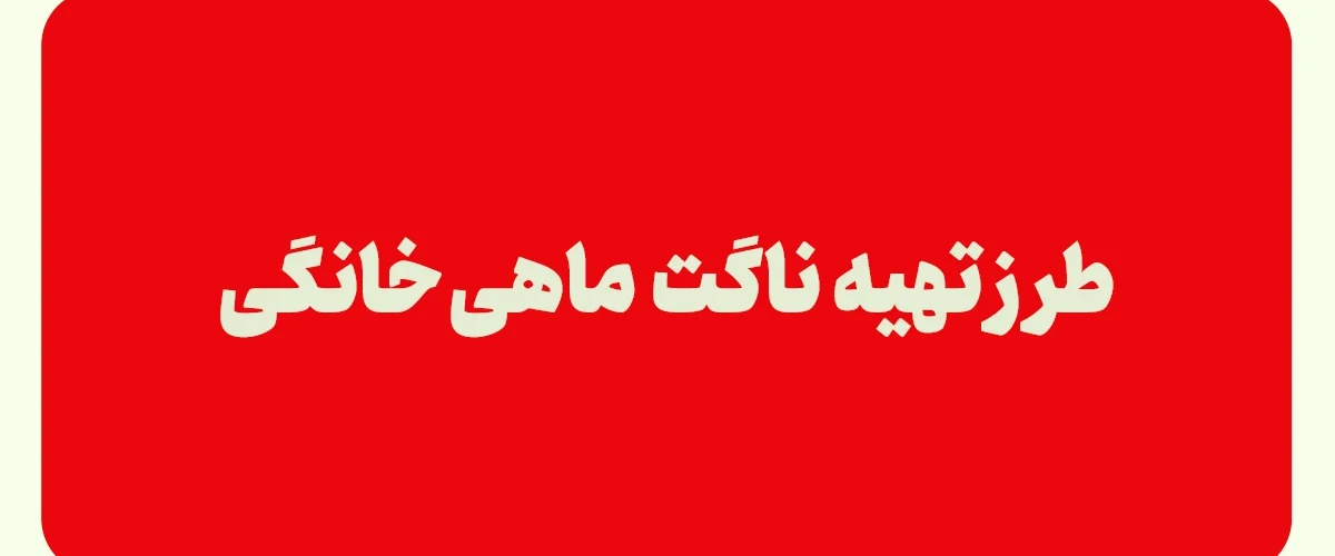 طرز تهیه ناگت ماهی