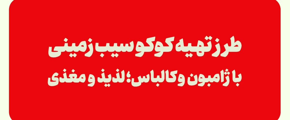 کوکو سیب زمینی با ژامبون