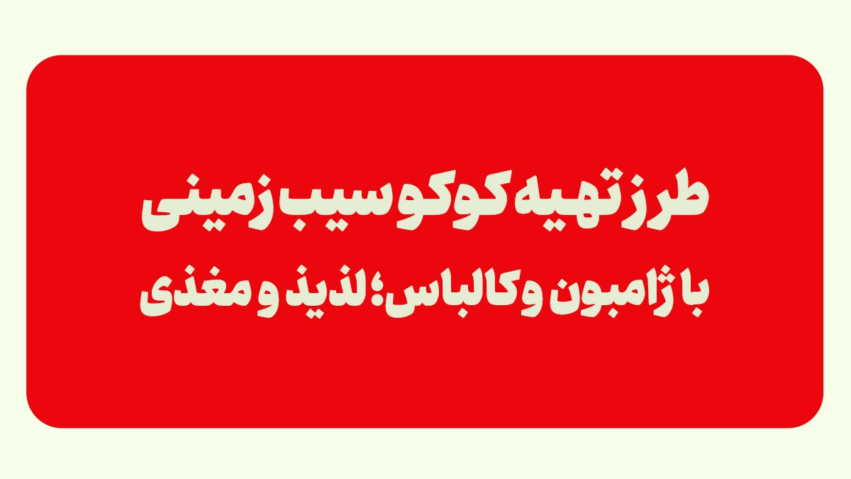 کوکو سیب زمینی با ژامبون