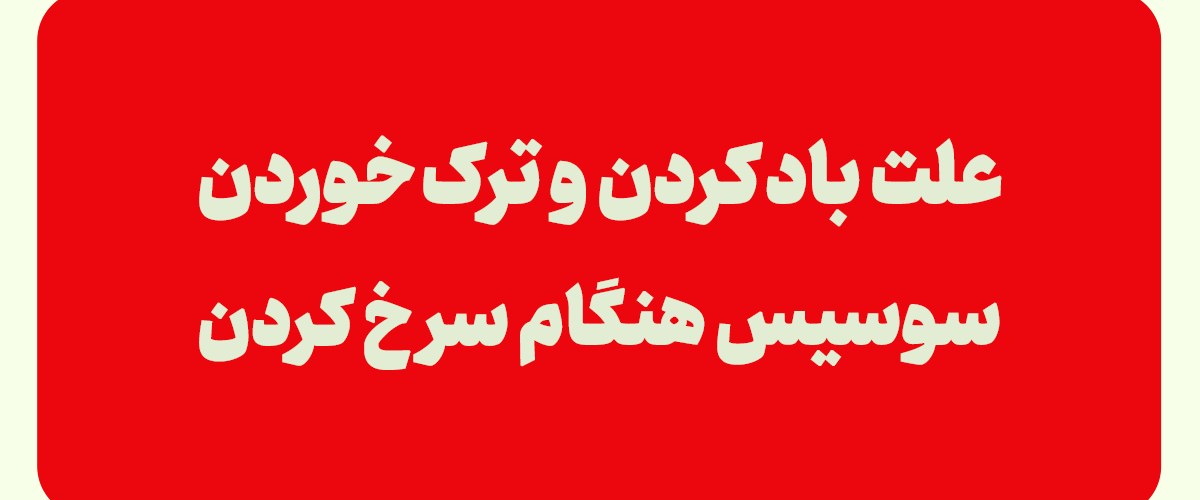 دلیل پف کردن سوسیس