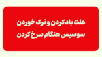 دلیل پف کردن سوسیس