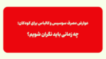 عوارض مصرف سوسیس کالباس برای کودکان