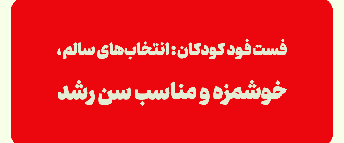 فست فود کودکان