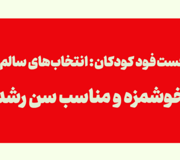 فست فود کودکان