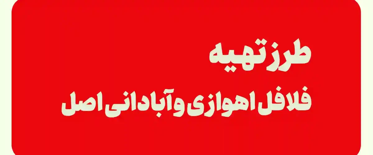 فلافل اهوازی