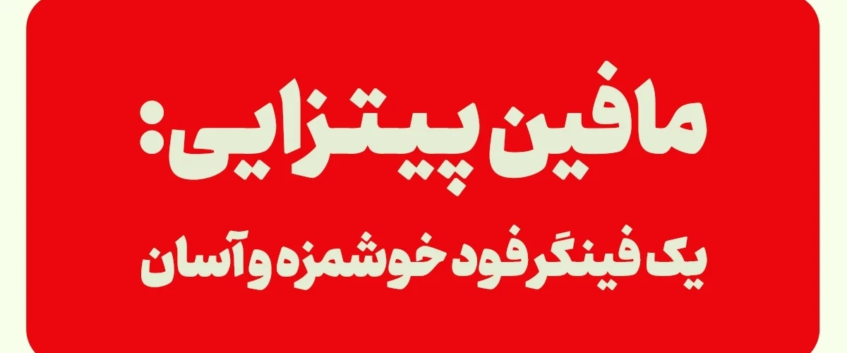 مافین پیتزایی