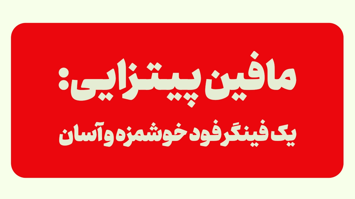 مافین پیتزایی