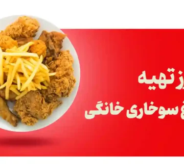 مرغ سوخاری خانگی