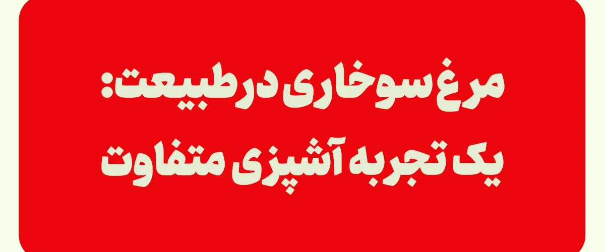 مرغ سوخاری در طبیعت