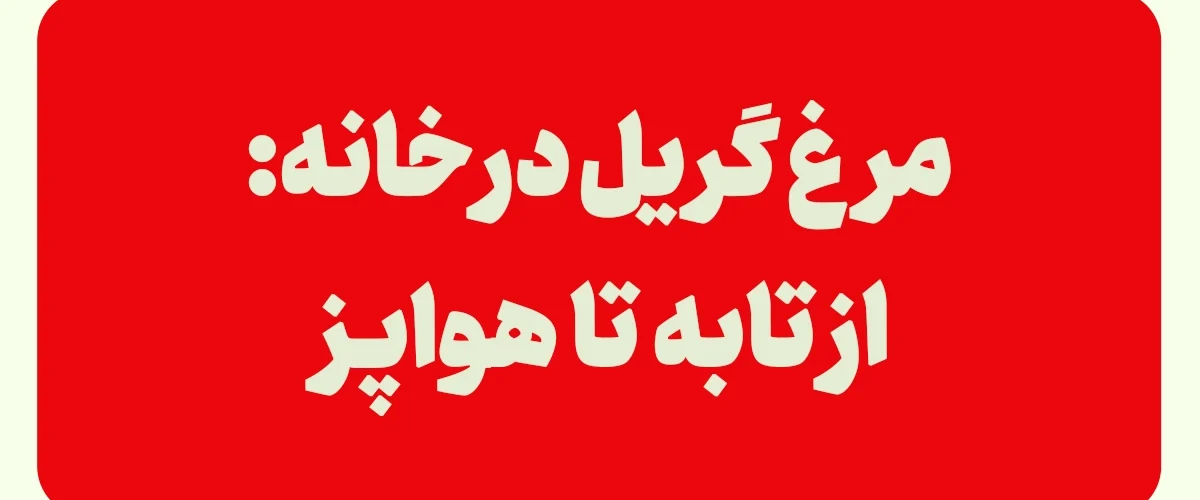 مرغ گریل
