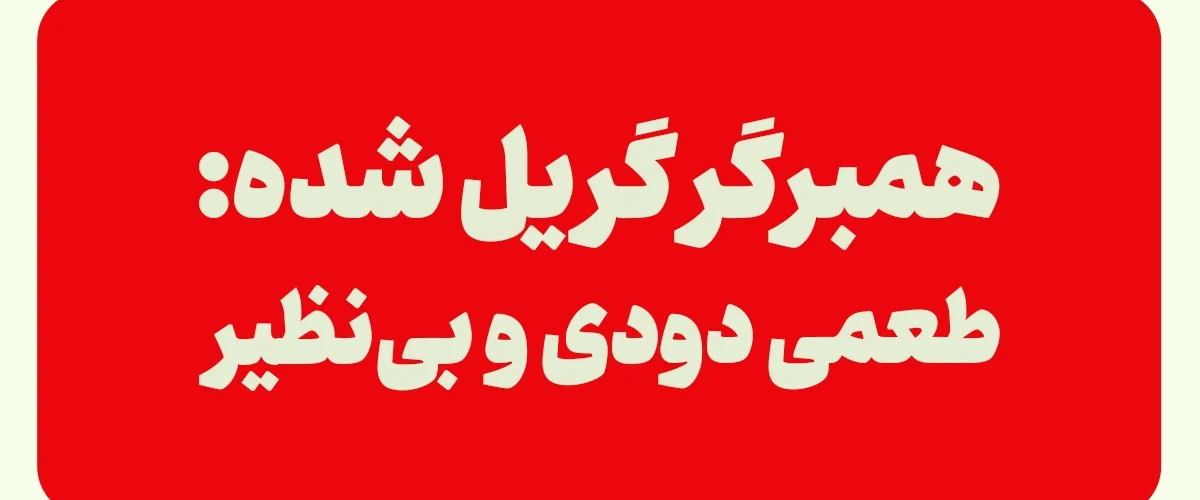 همبرگر گریل شده