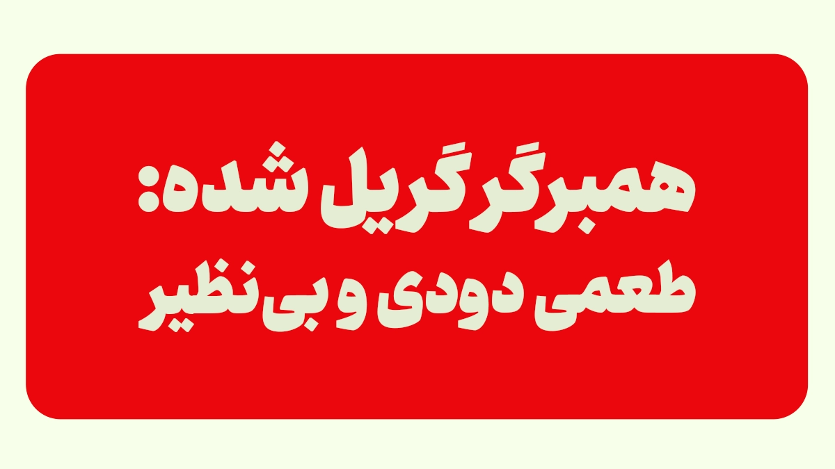 همبرگر گریل شده