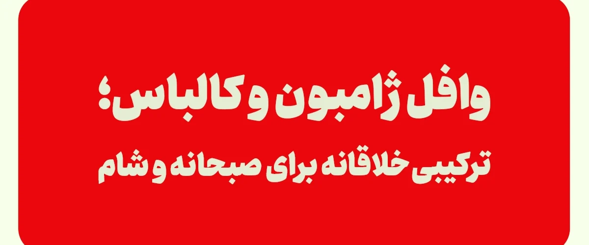 وافل ژامبون و کالباس