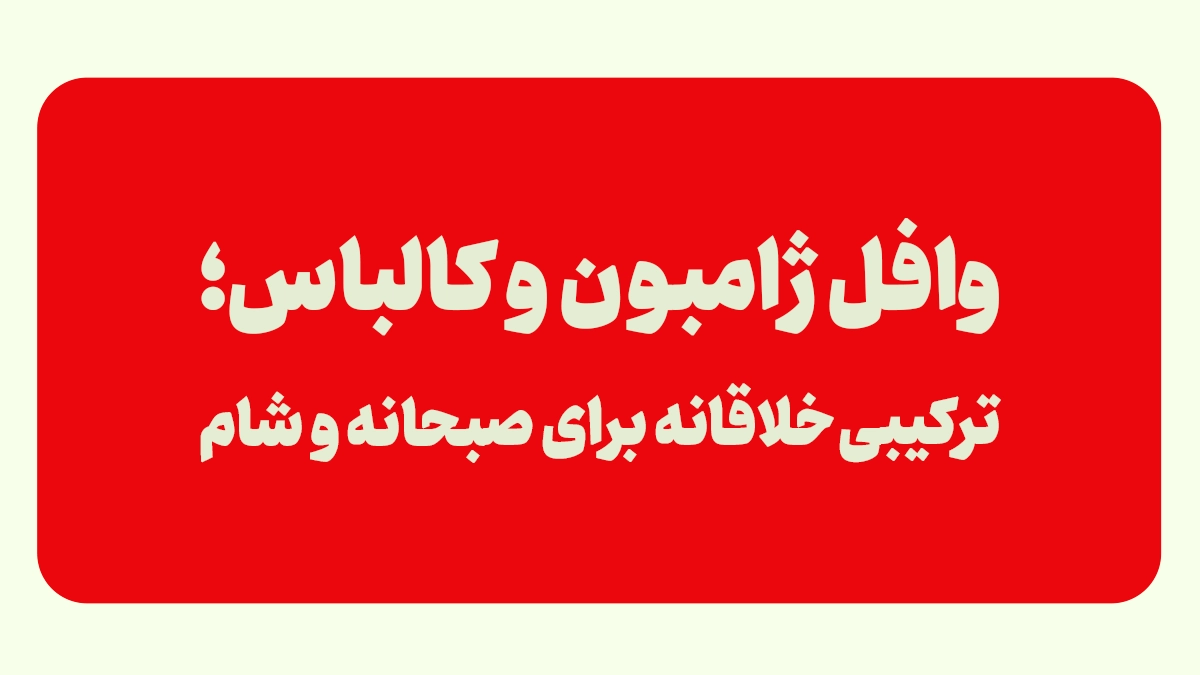 وافل ژامبون و کالباس